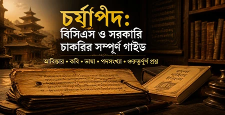চর্যাপদ: বিসিএস ও সরকারি চাকরির পরীক্ষার সম্পূর্ণ গাইড
