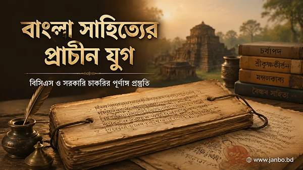 বাংলা সাহিত্যের প্রাচীন যুগ