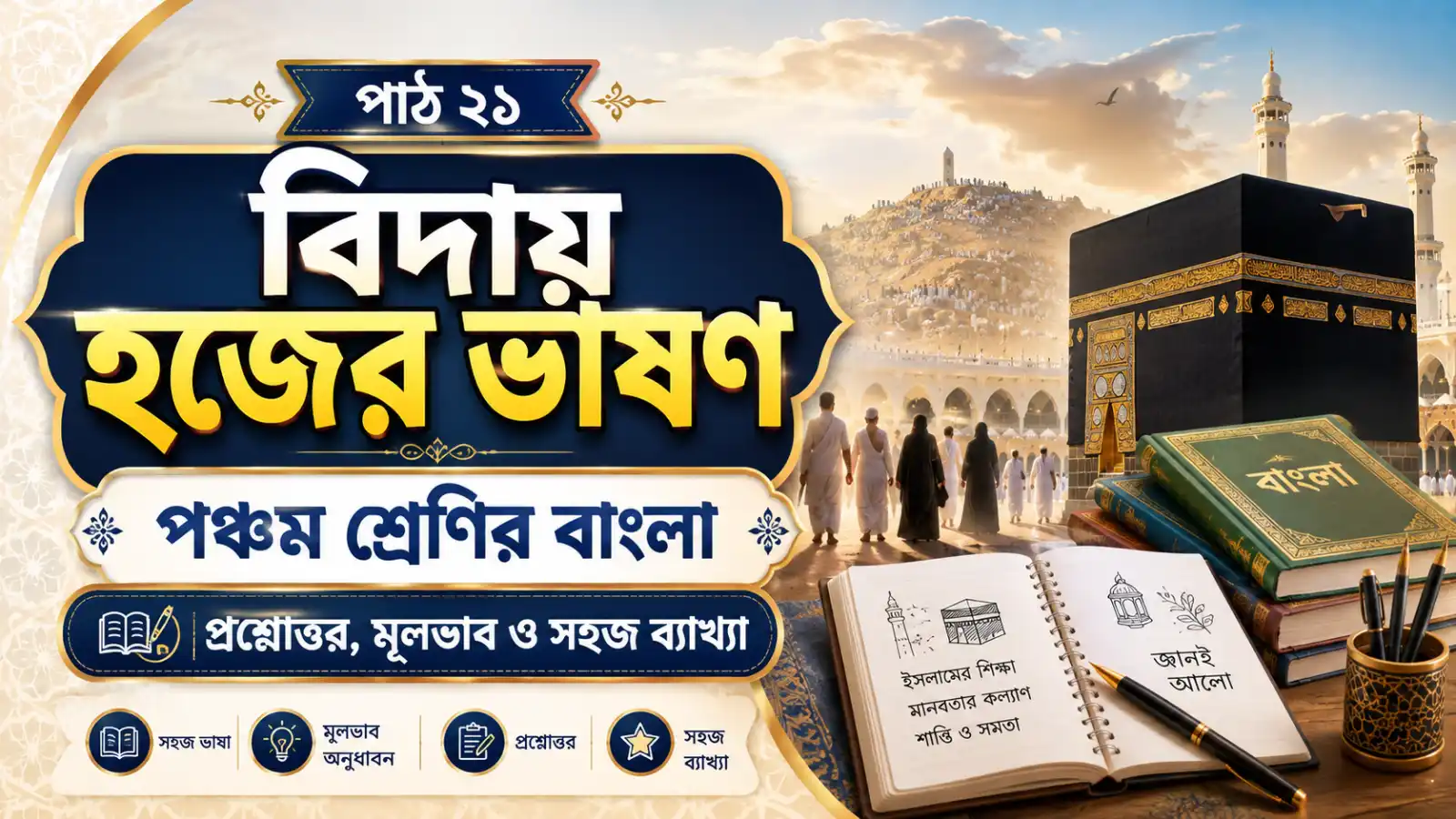 পাঠ ২১: বিদায় হজের ভাষণ | পঞ্চম শ্রেণির বাংলা | প্রশ্ন উত্তর, মূলভাব ও সহজ ব্যাখ্যা