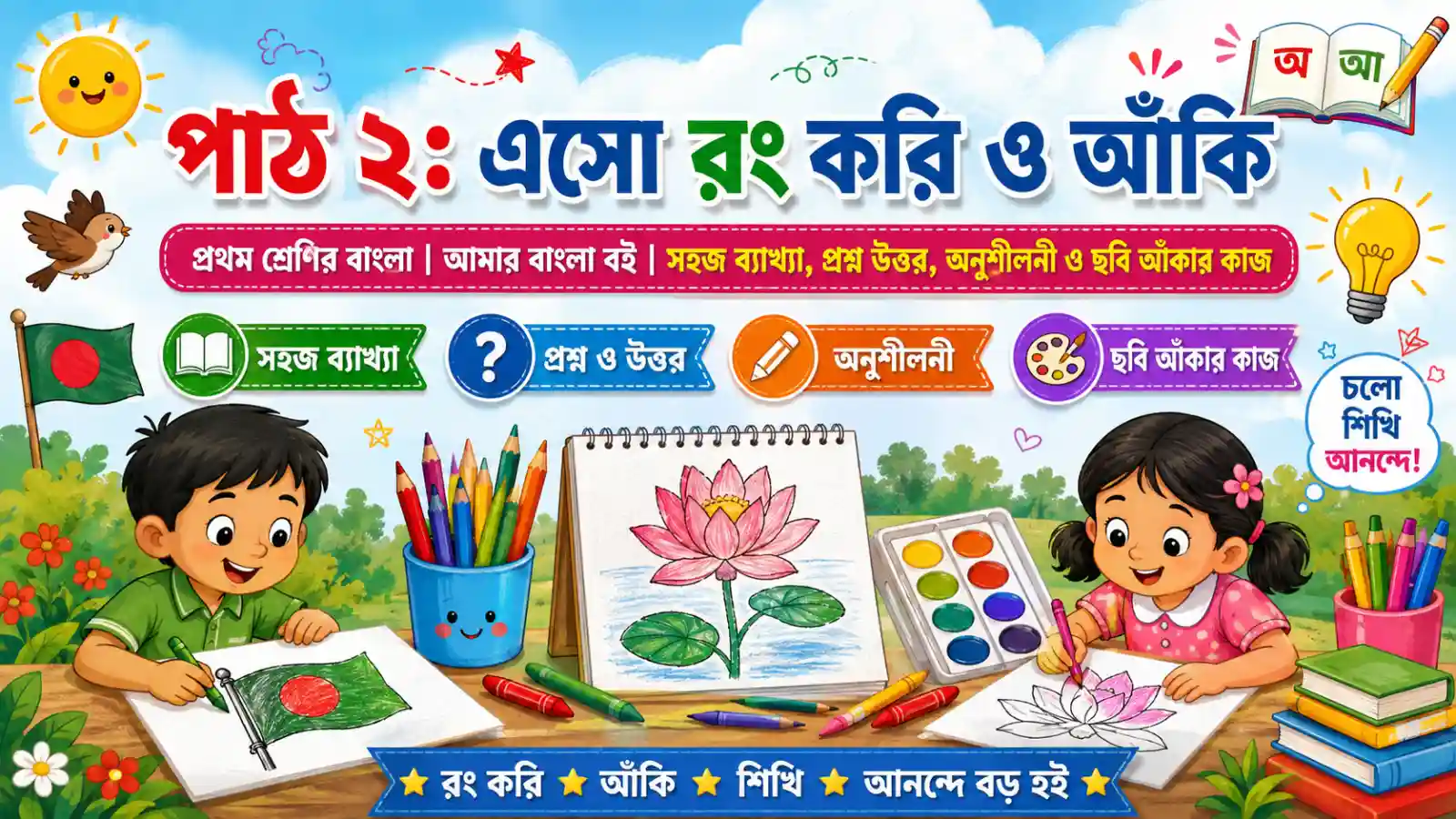 পাঠ ২: এসো রং করি ও আঁকি 🌈 প্রথম শ্রেণির বাংলা | আমার বাংলা বই | সহজ ব্যাখ্যা, প্রশ্ন উত্তর, অনুশীলনী ও ছবি আঁকার কাজ 🌈